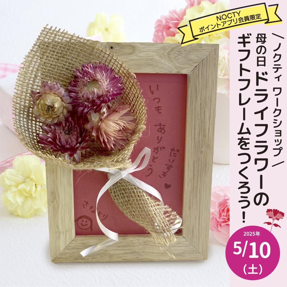 母の日 ドライフラワーのギフトフレームをつくろう！