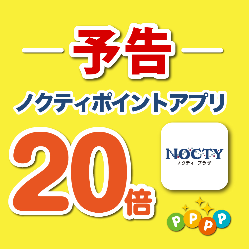 【予告】ノクティポイントアプリ 20倍デー!