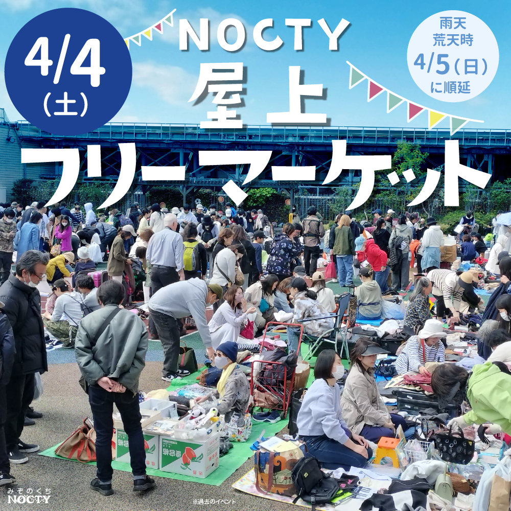 ４/５(日)に延期！！　ノクティ屋上フリーマーケット