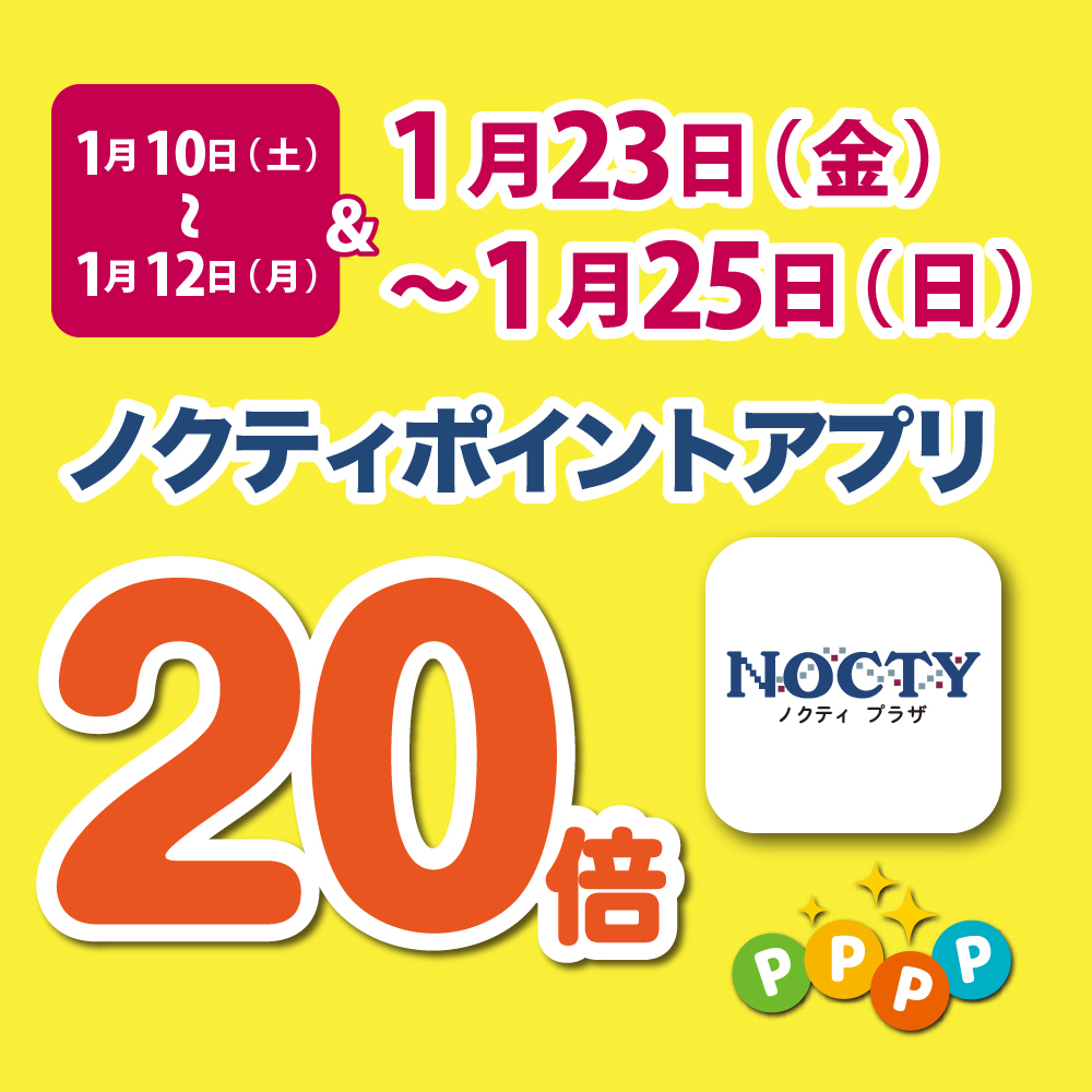 【予告】ノクティポイントアプリ 20倍デー！