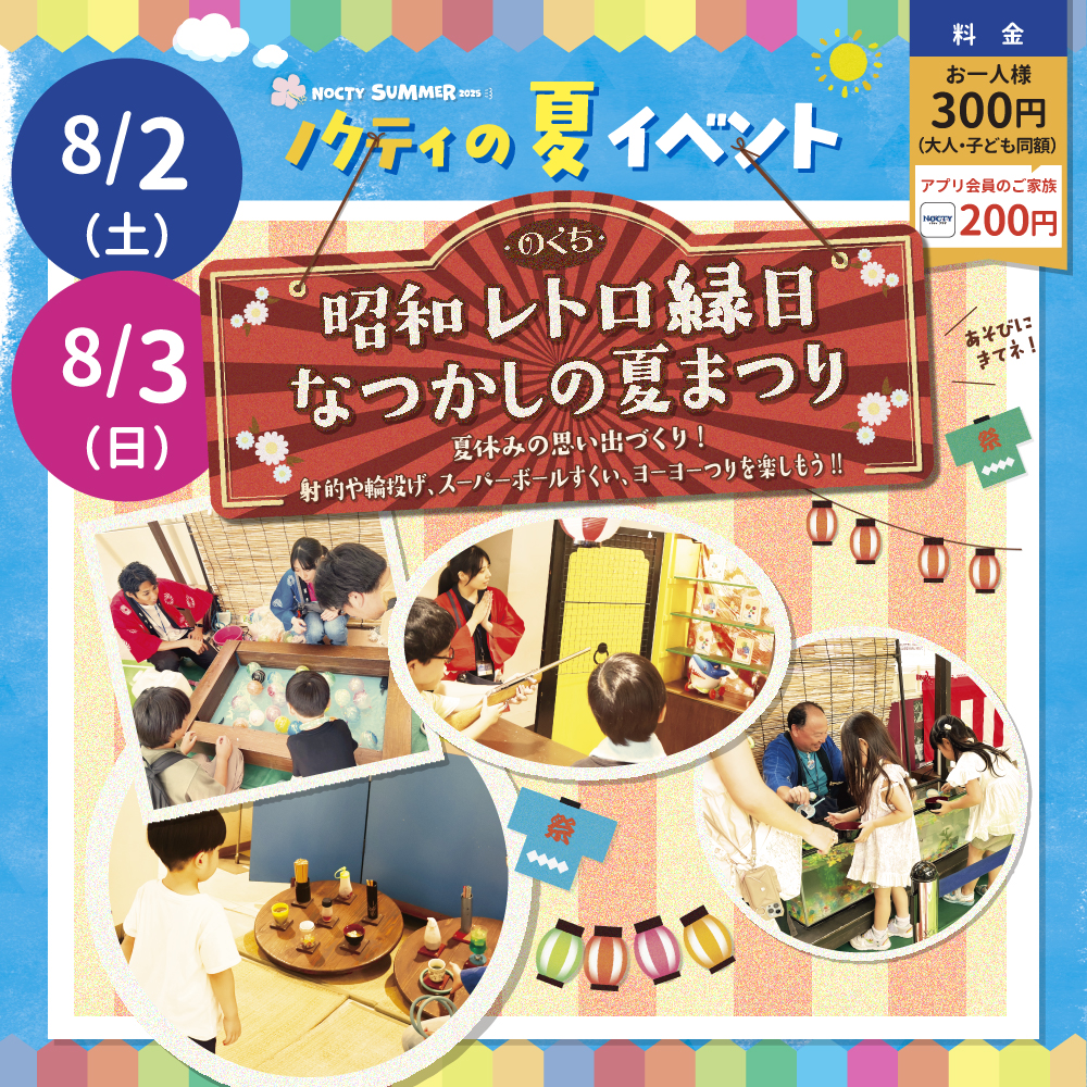昭和レトロ縁日 なつかしの夏まつり