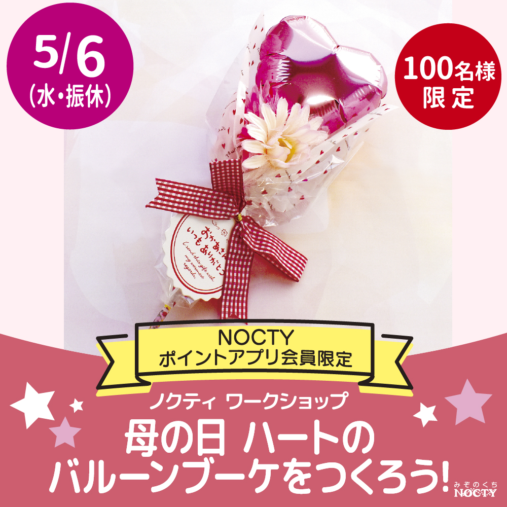 ノクティ ワークショップ「母の日 ハートのバルーンブーケをつくろう！」