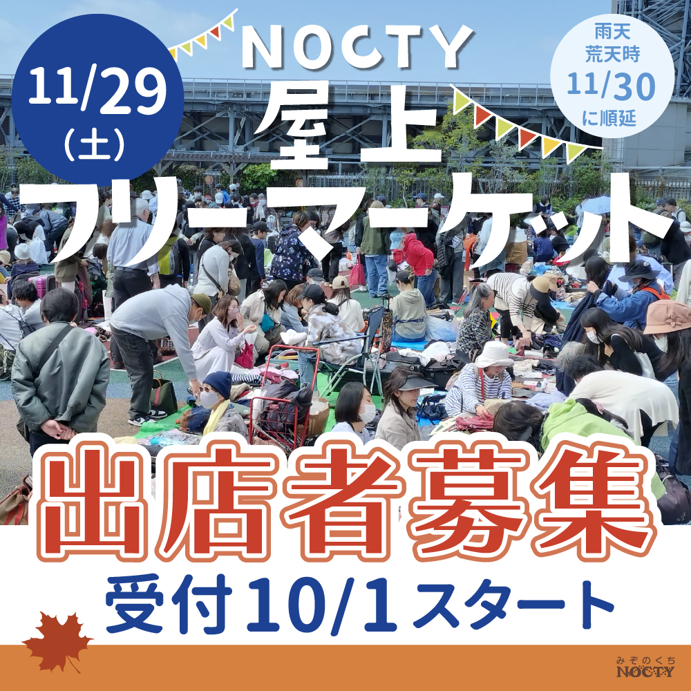 ノクティ 屋上フリーマーケット