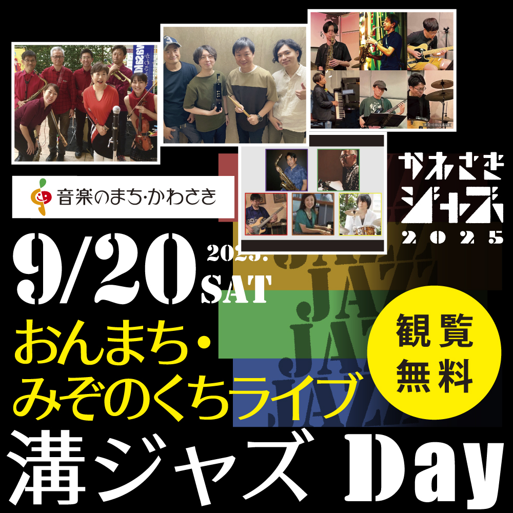 おんまち・みぞのくちライブ！溝ジャズDay開催 !