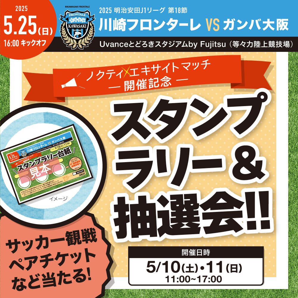 ノクティ エキサイトマッチ 開催記念　スタンプラリー＆抽選会！！