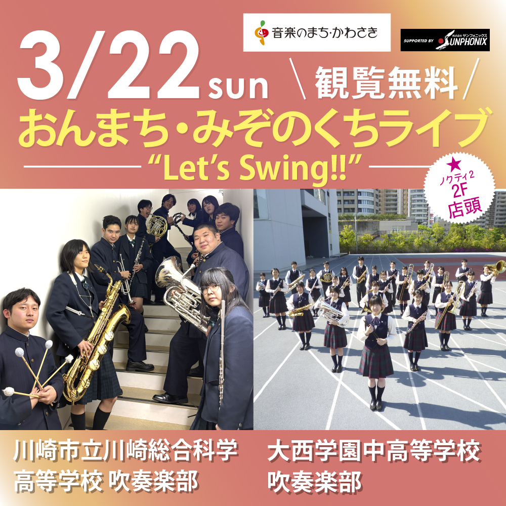 おんまち・みぞのくちライブ