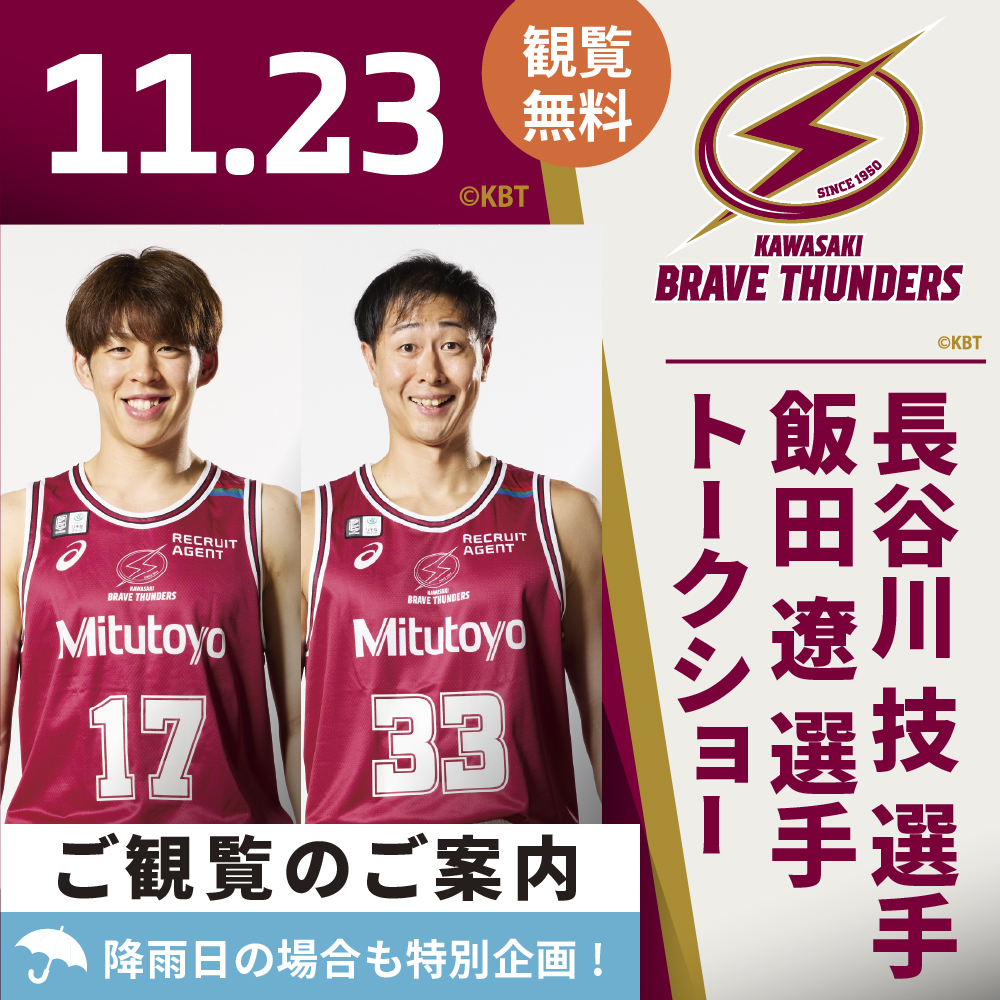 川崎ブレイブサンダース トークショー開催決定!