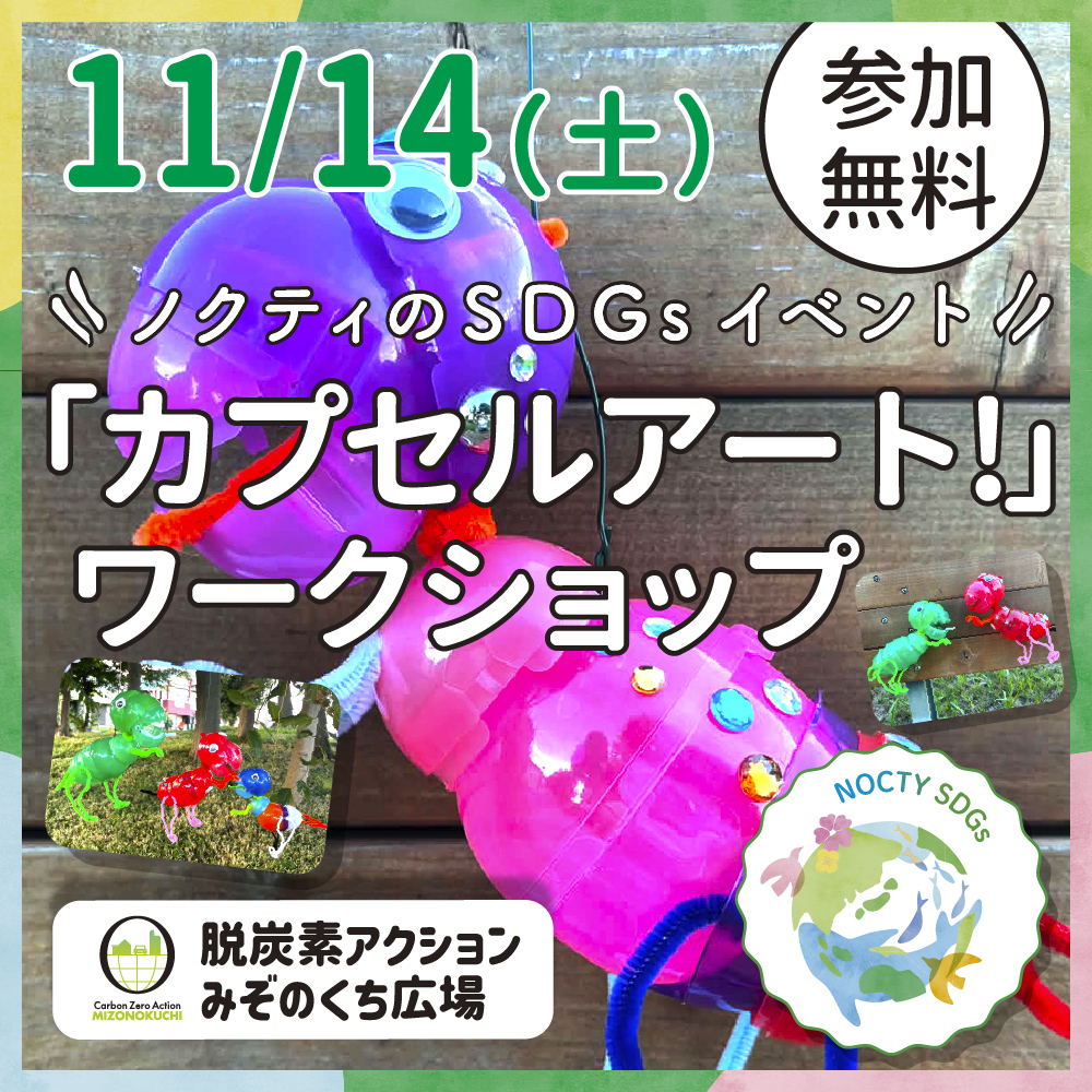 ノクティのSDGｓイベント「カプセルアート！」 ワークショップ