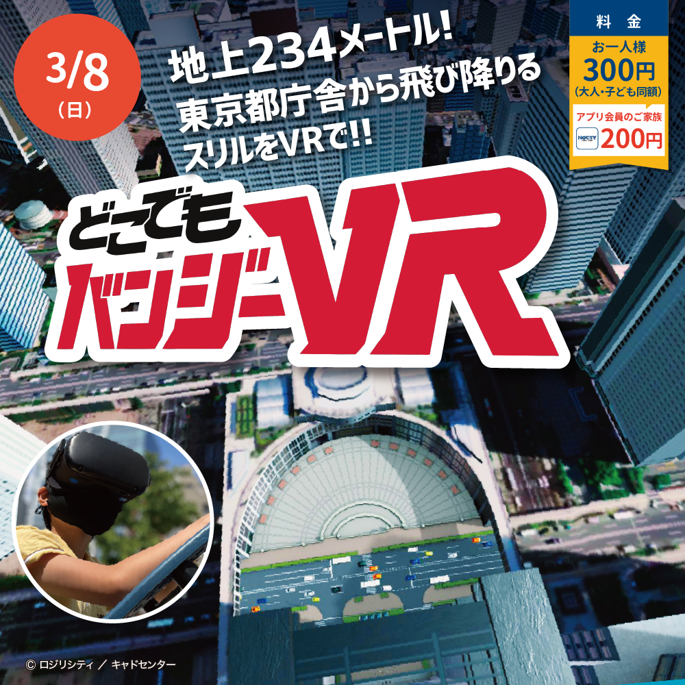 どこでもバンジーVR