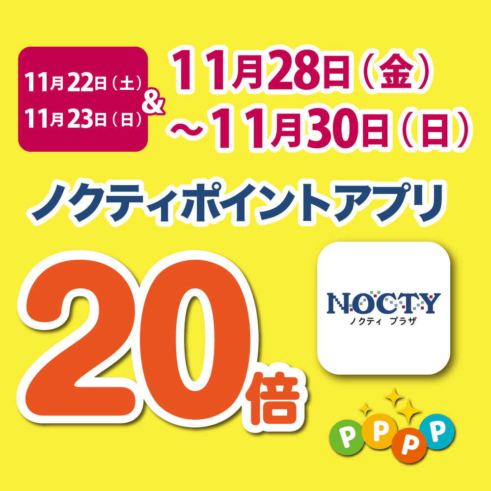 【予告】ノクティポイントアプリ 20倍デー！　