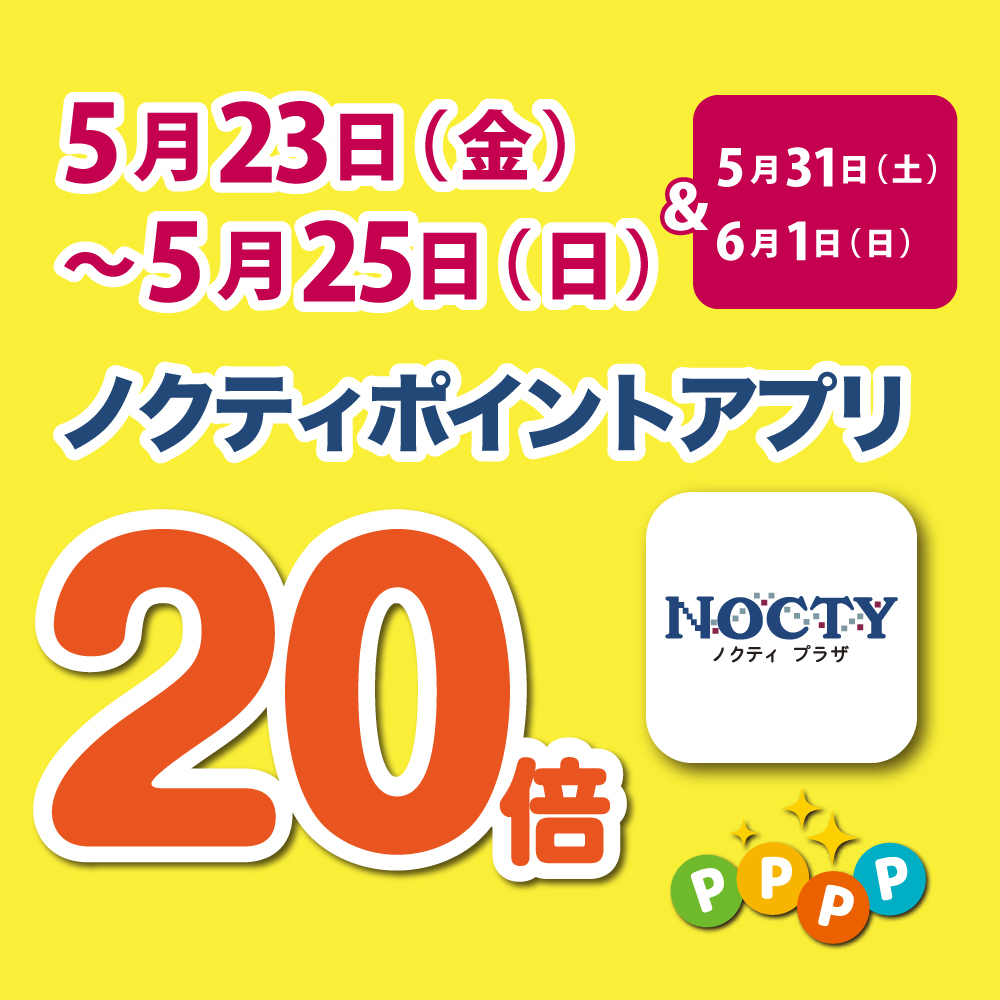 【予告】ノクティポイントアプリ 20倍デー！