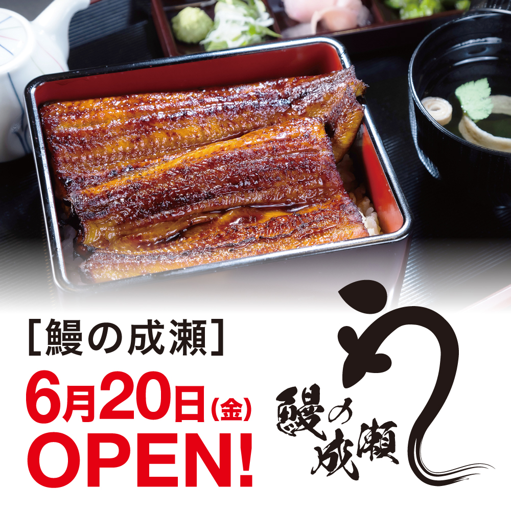 【NEW SHOP OPEN】鰻の成瀬