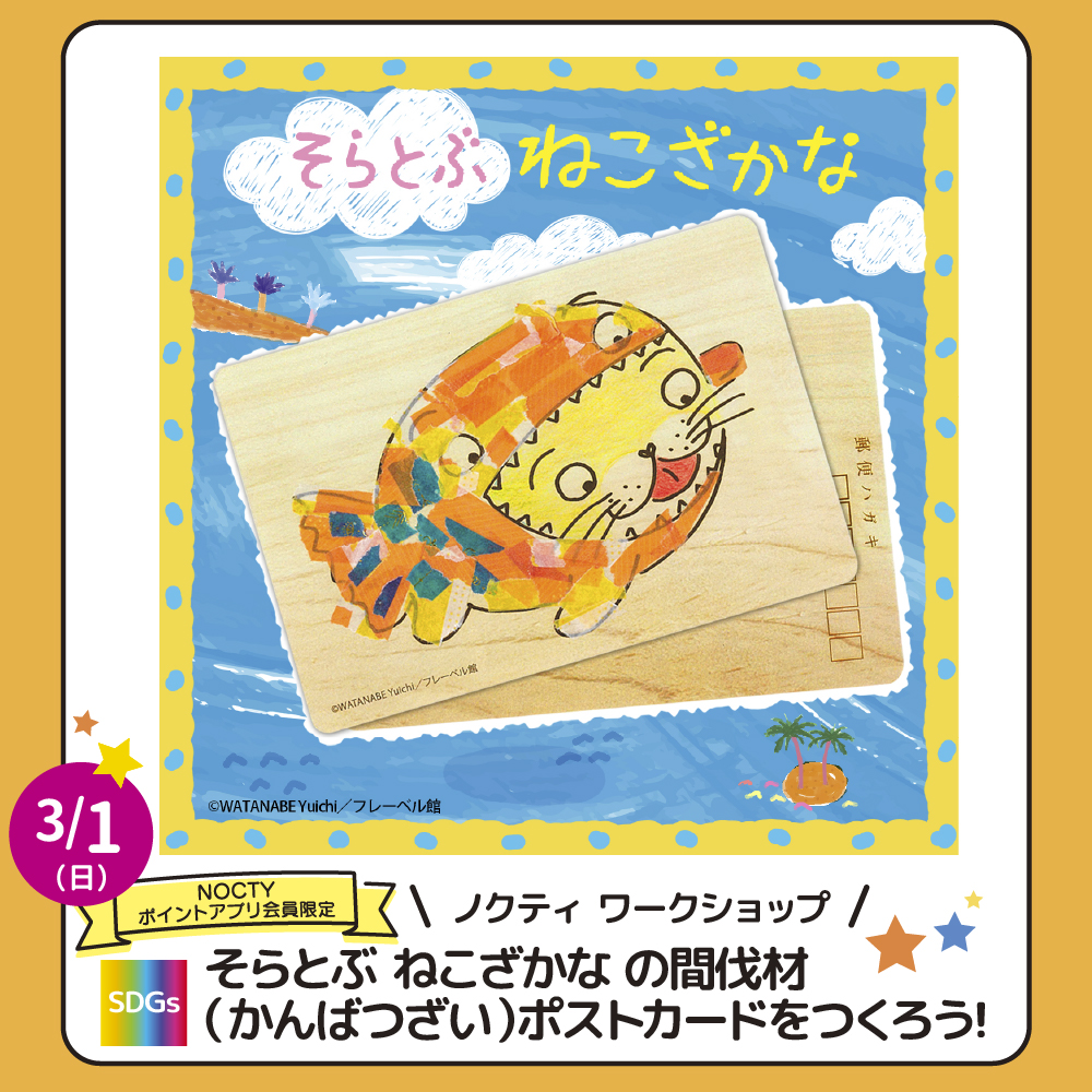 そらとぶねこざかなの間伐材（かんばつざい）ポストカードをつくろう！