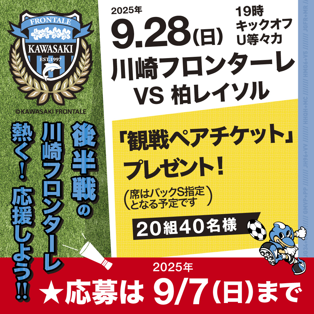 川崎フロンターレ 応援キャンペーン！