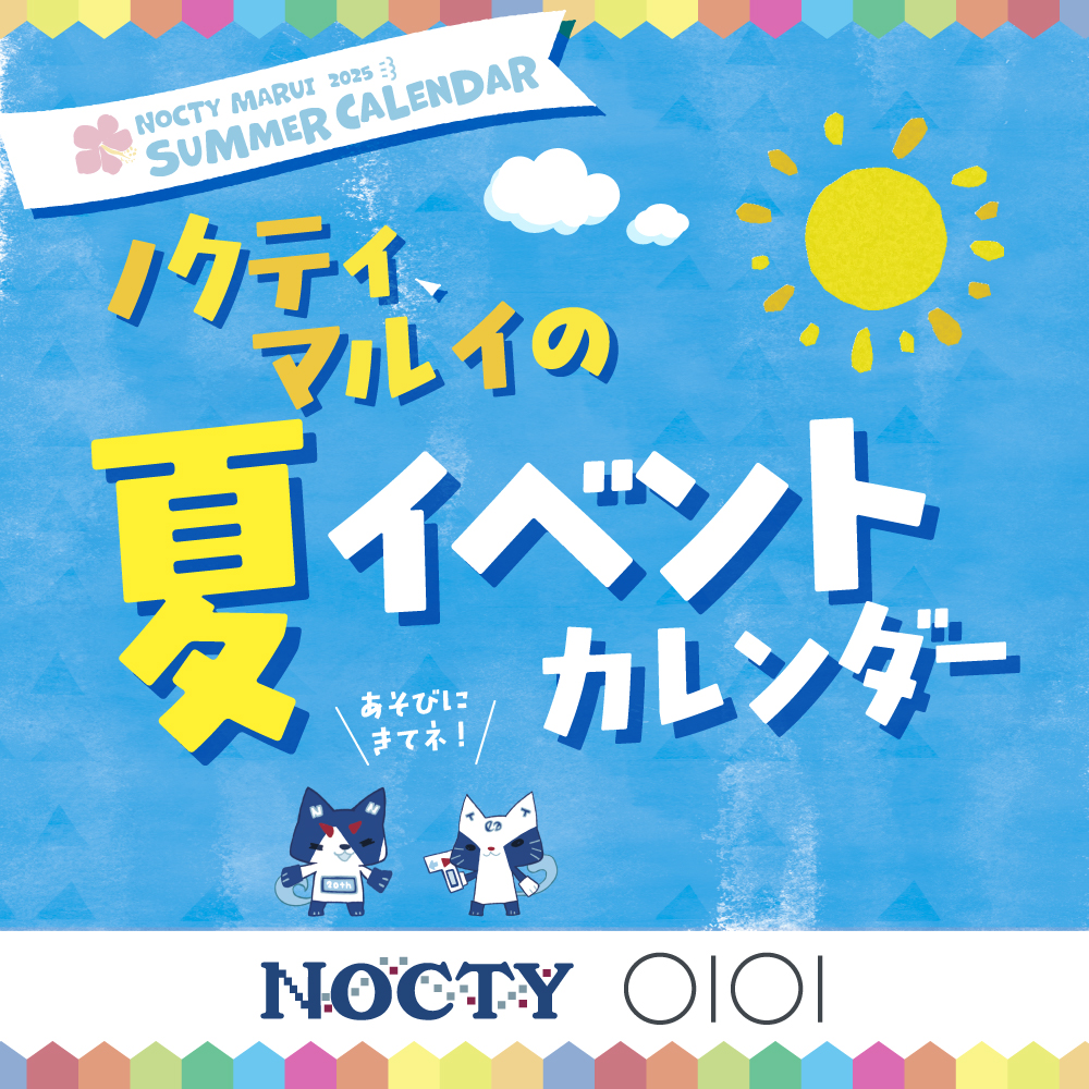 ノクティ・マルイの夏イベントカレンダー