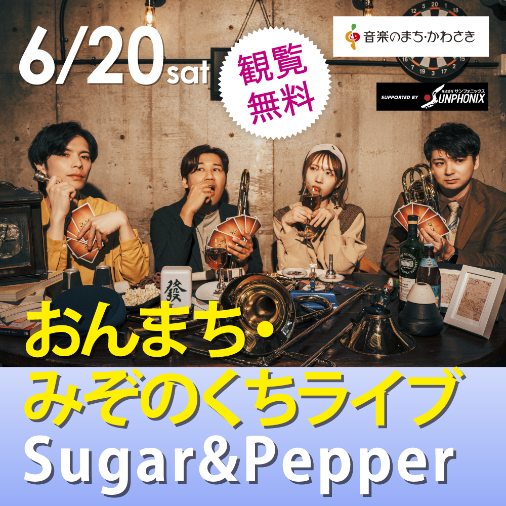 おんまち・みぞのくちライブ