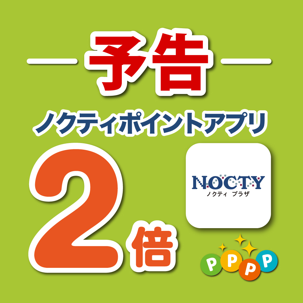 【予告】ノクティポイントアプリ2倍デー！