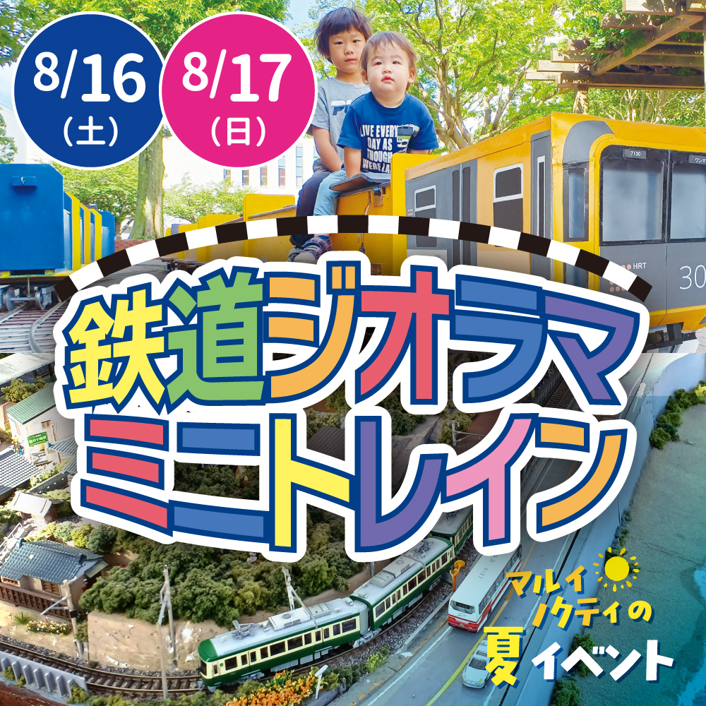 鉄道ジオラマ ミニトレイン