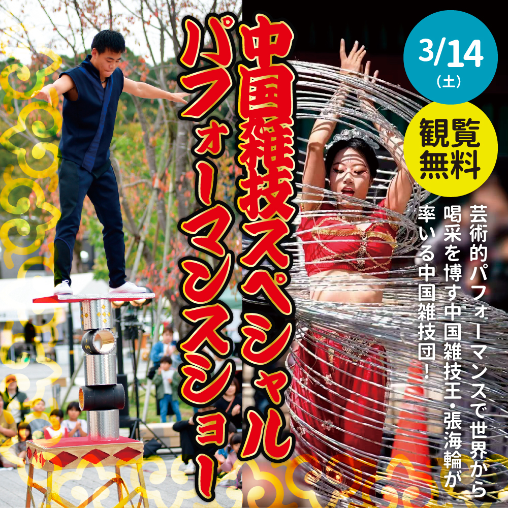 【観覧無料】中国雑技団スペシャルパフォーマンスショー開催！