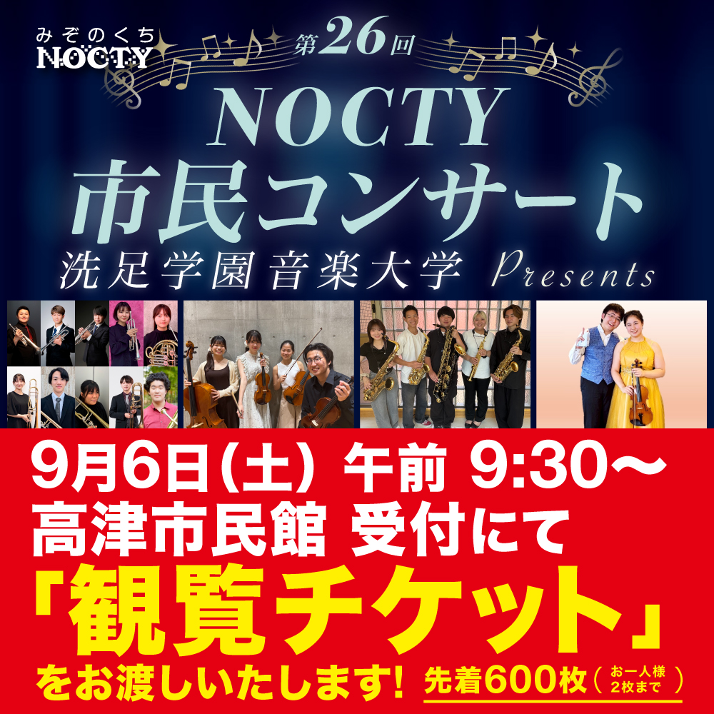 ノクティ　市民コンサート
