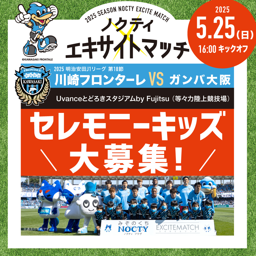 ノクティ エキサイトマッチ　セレモニーキッズ 大募集！