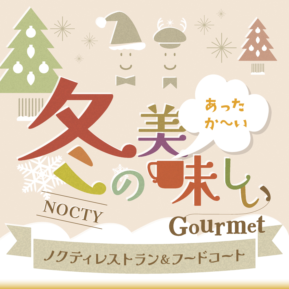 NOCTYレストラン＆フードコート 冬メニュー！