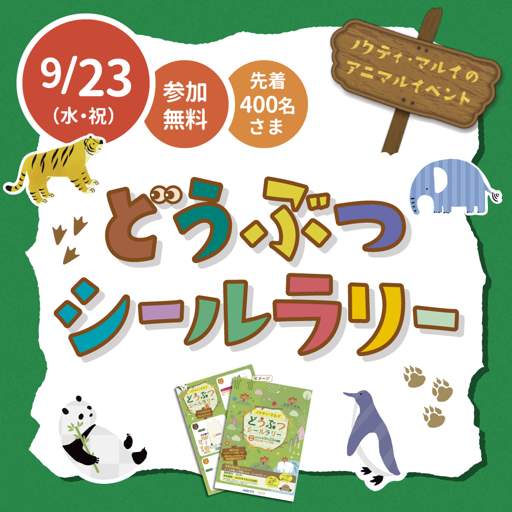 ノクティ･マルイ　アニマルイベント　「どうぶつシールラリー」