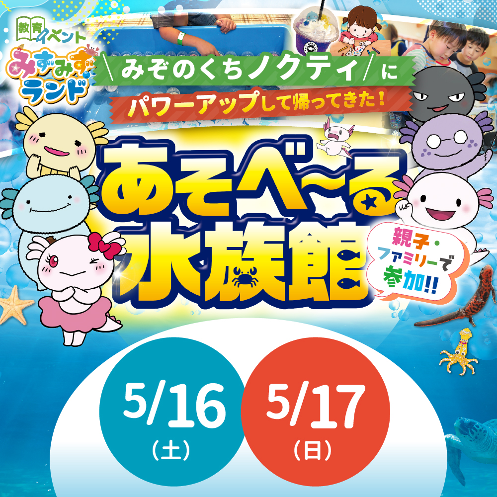 【あそべ～る水族館】がやってくる！