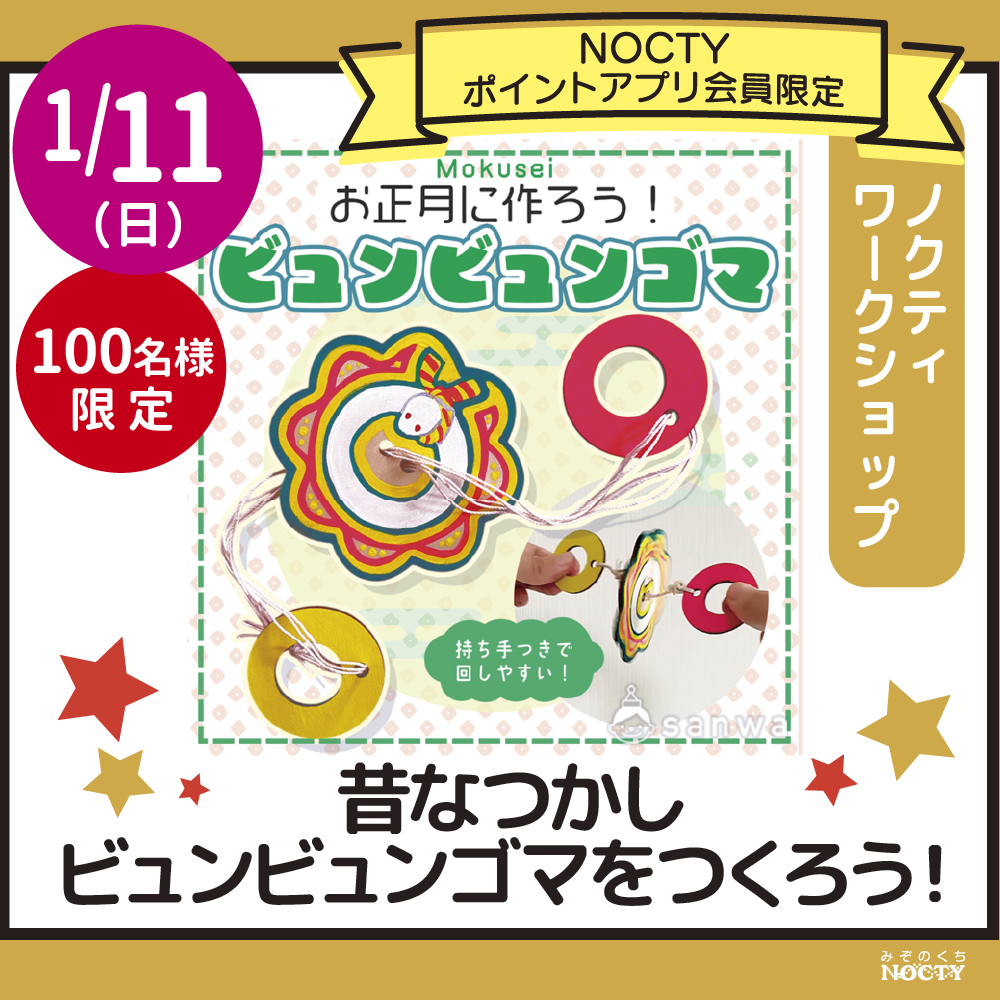 ノクティ ワークショップ 「昔なつかしい ビュンビュンゴマをつくろう！」