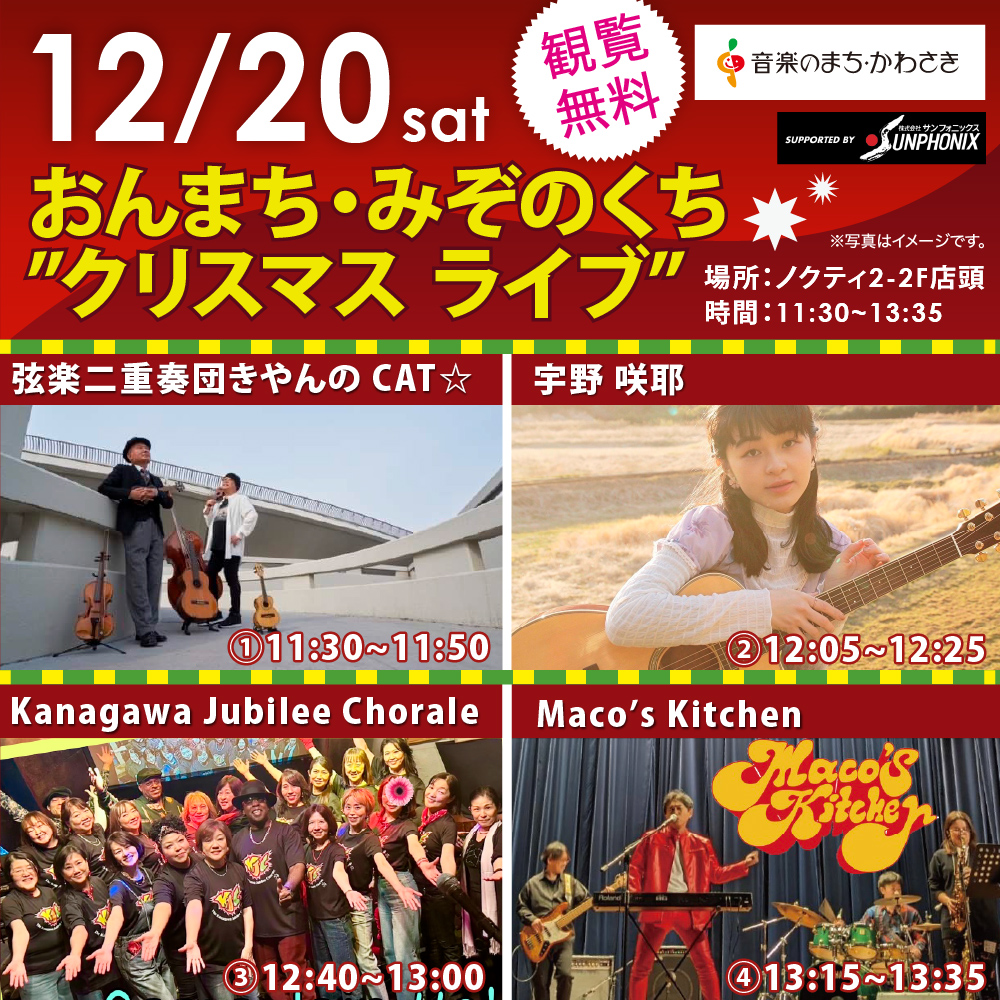 おんまち・みぞのくち　クリスマスライブ