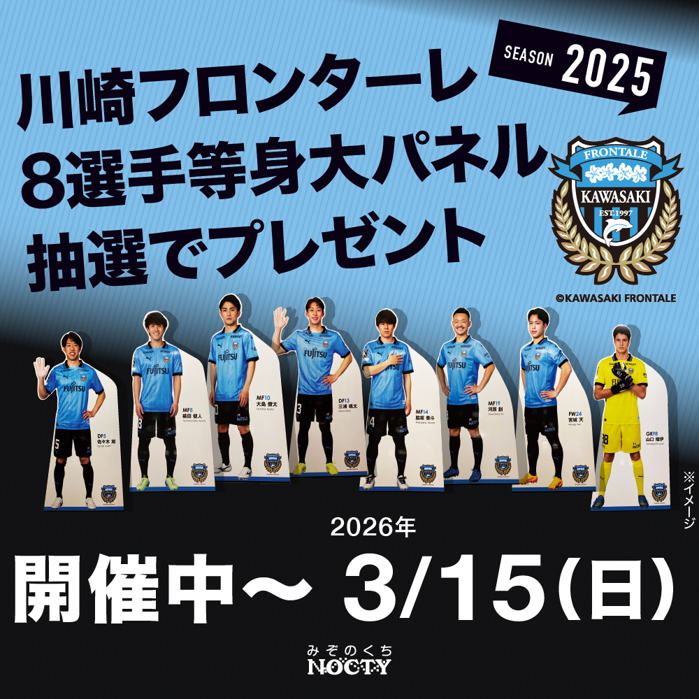 川崎フロンターレ２０２５選手等身大パネル抽選でプレゼント！
