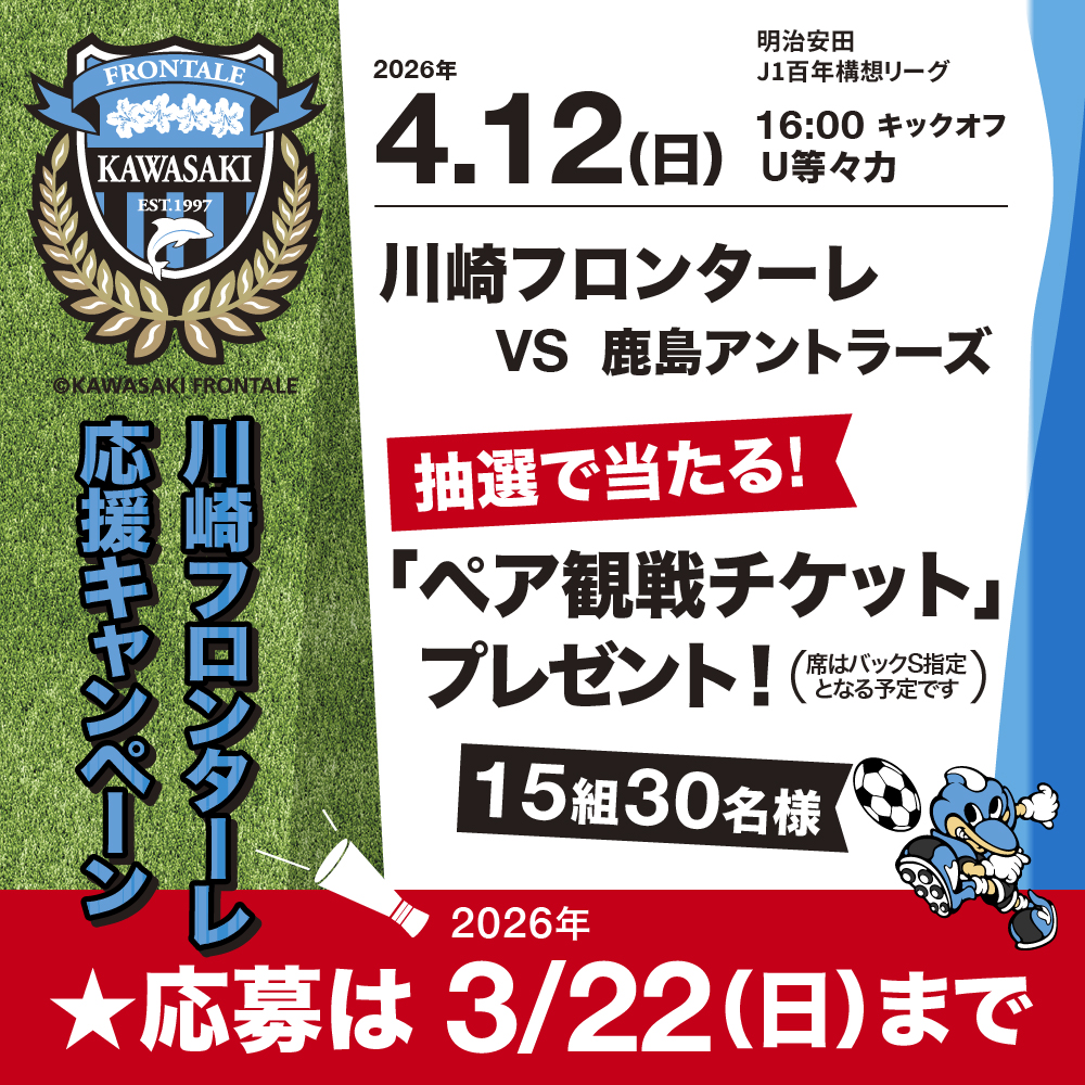 川崎フロンターレ応援キャンペーン 観戦チケットプレゼント！