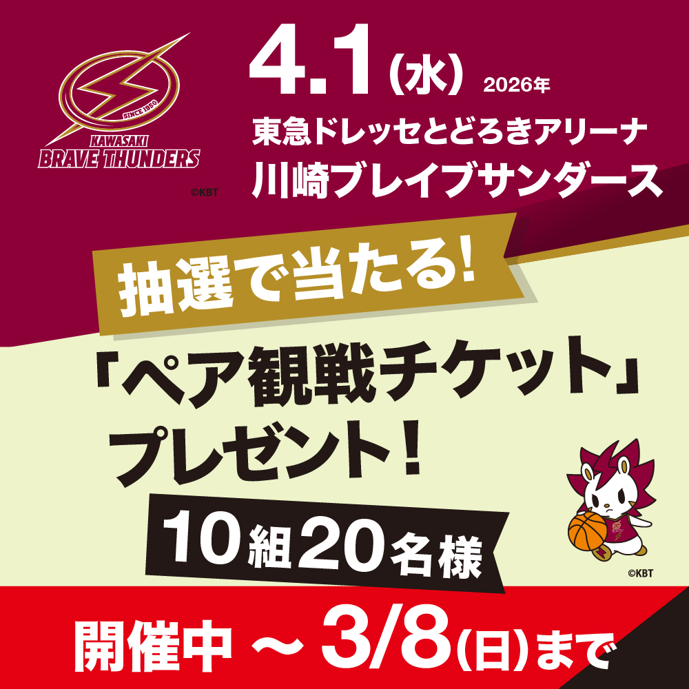 川崎ブレイブサンダース 観戦チケットプレゼント！