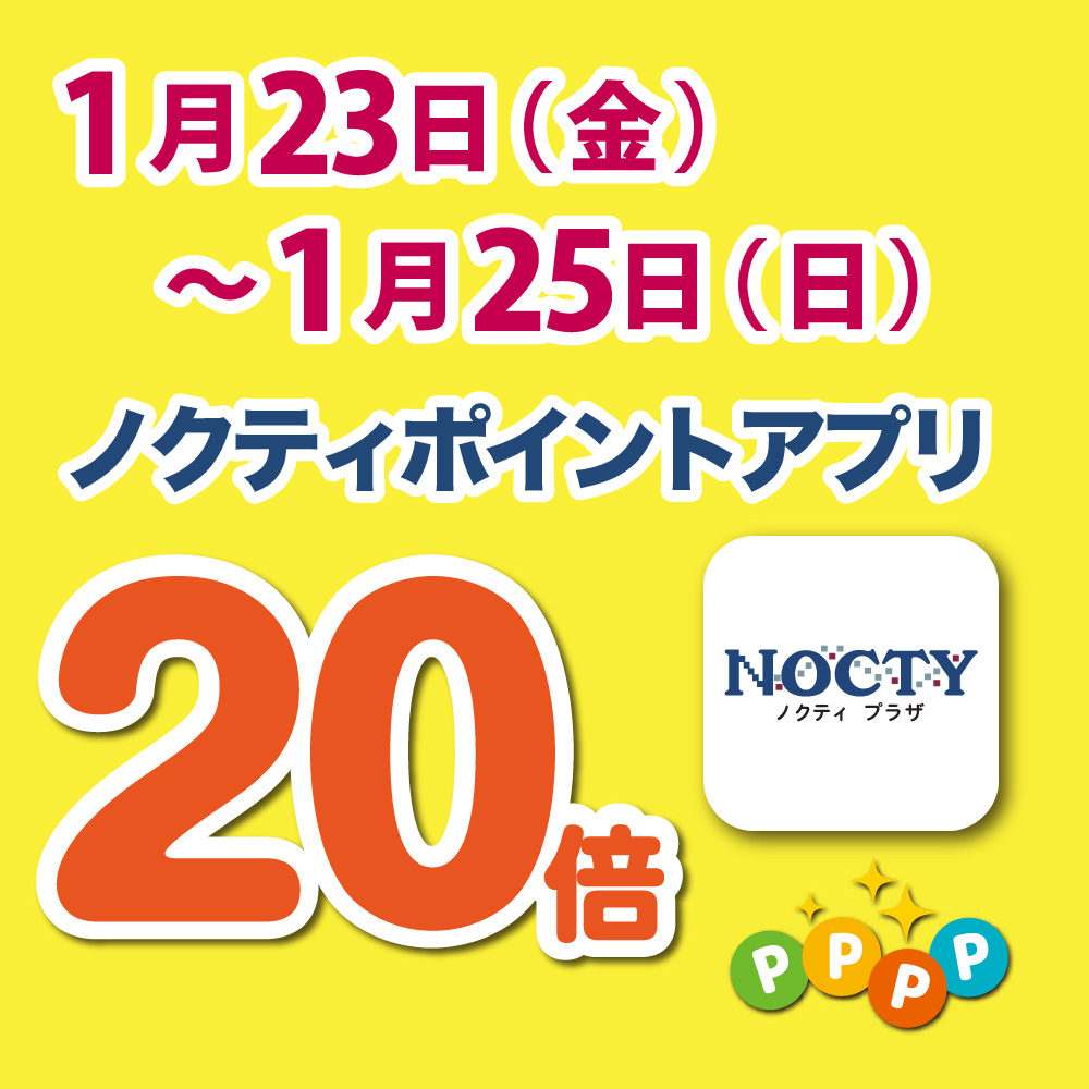 【開催中】ノクティポイントアプリ 20倍デー！　