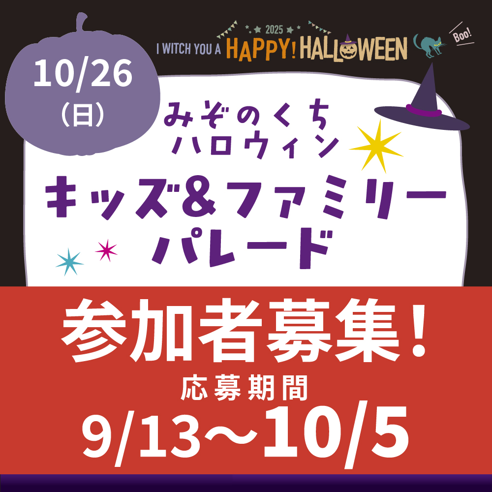 みぞのくち ハロウィン「キッズ＆ファミリーパレード」