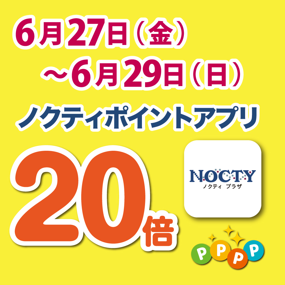 【予告】ノクティポイントアプリ 20倍デー！