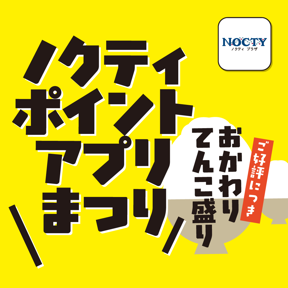 9/25(金)～27(日) 3日間限定 ノクティ ポイントアプリまつり