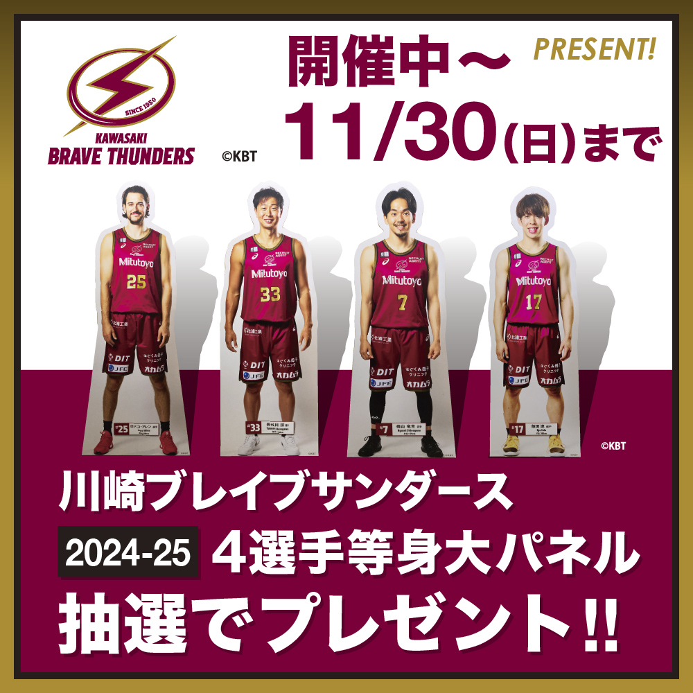 川崎ブレイブサンダース「2024-2025」選手等身大パネル抽選でプレゼント！！