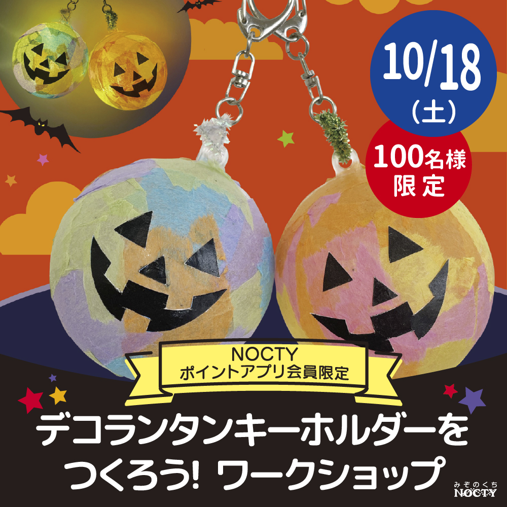 ノクティのハロウィンワークショップ 「デコランタン キーホルダーをつくろう！」