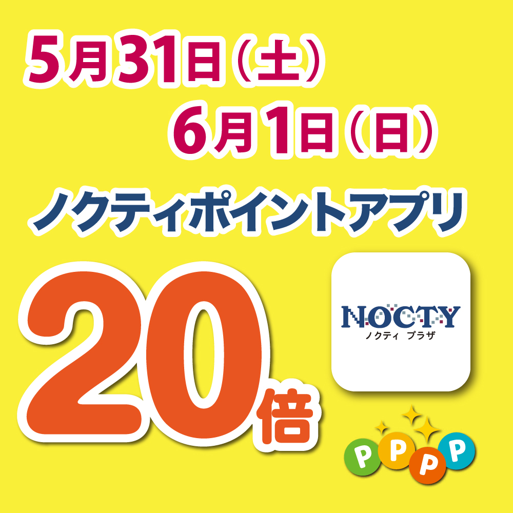【開催中】ノクティポイントアプリ 20倍デー！