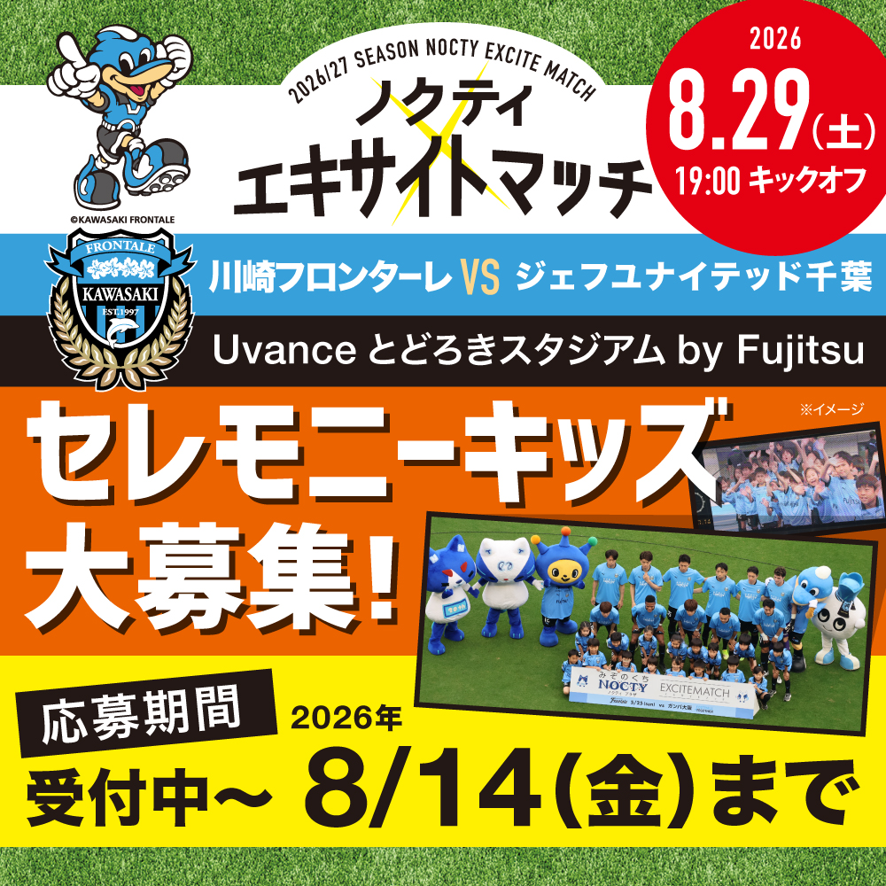 ノクティ エキサイトマッチ　セレモニーキッズ 大募集！
