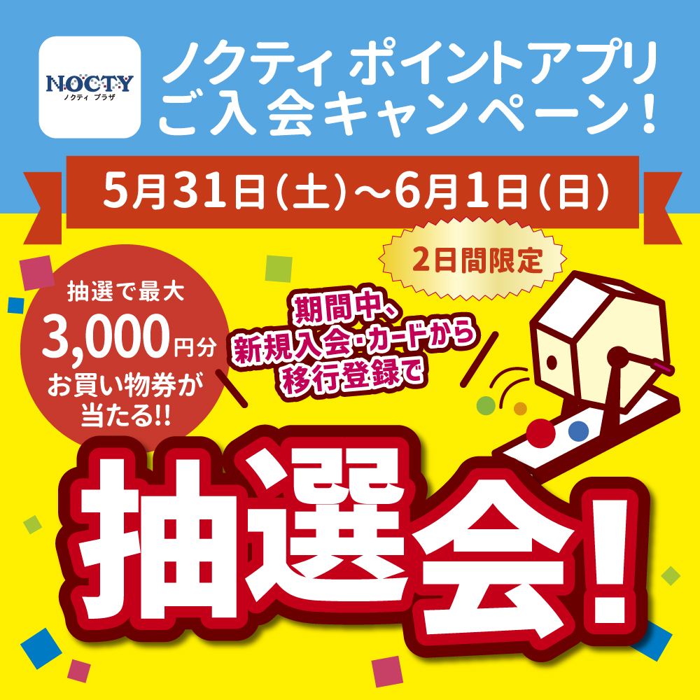 【2日間限定】ノクティ ポイントアプリ ご入会キャンペーン開催！