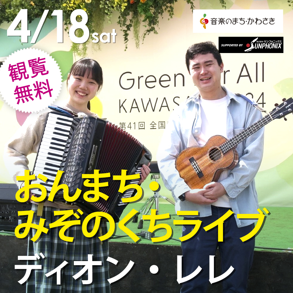 おんまち・みぞのくちライブ