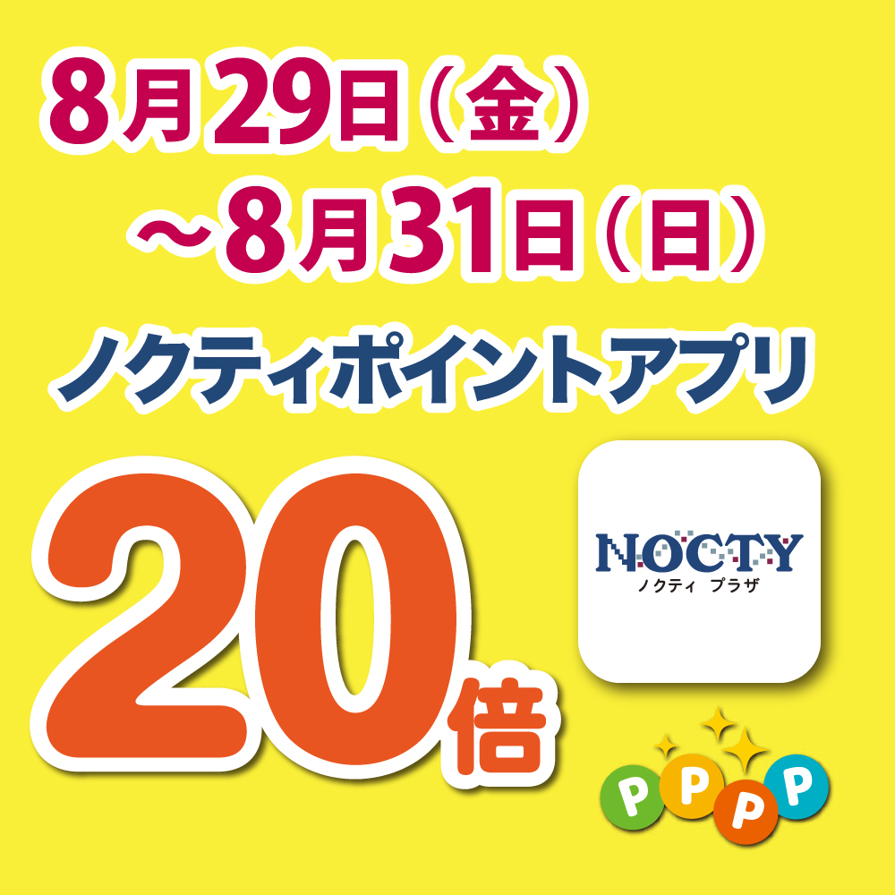 【予告】ノクティポイントアプリ 20倍デー！