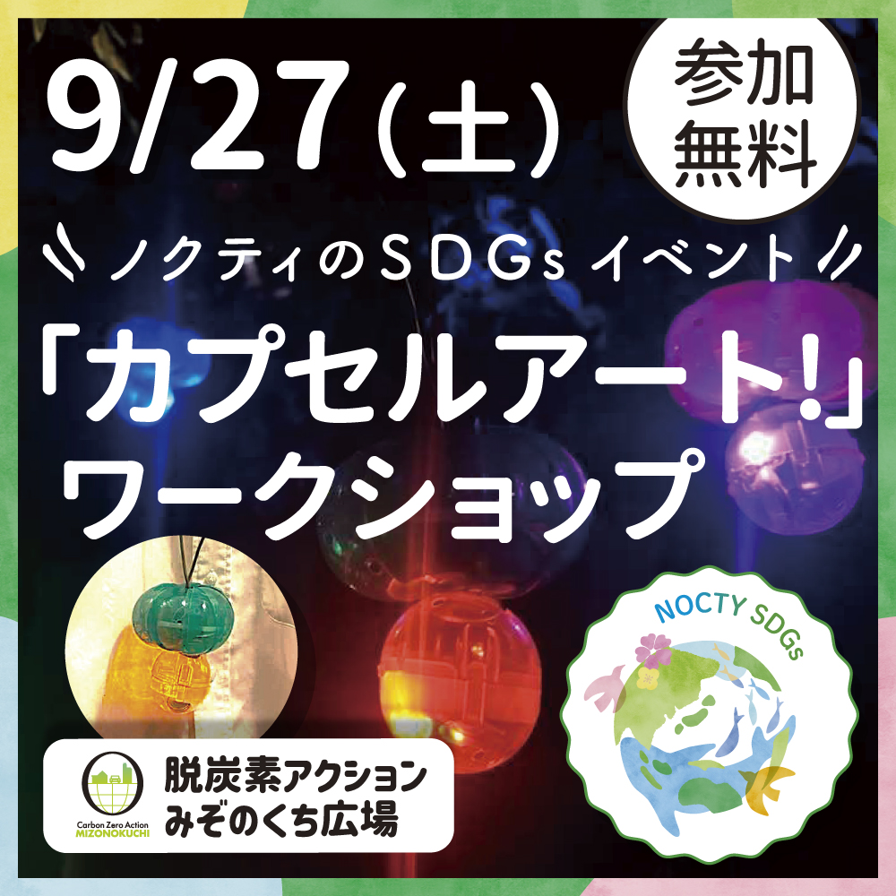 ノクティのSDGｓイベント「カプセルアート！」 ワークショップ