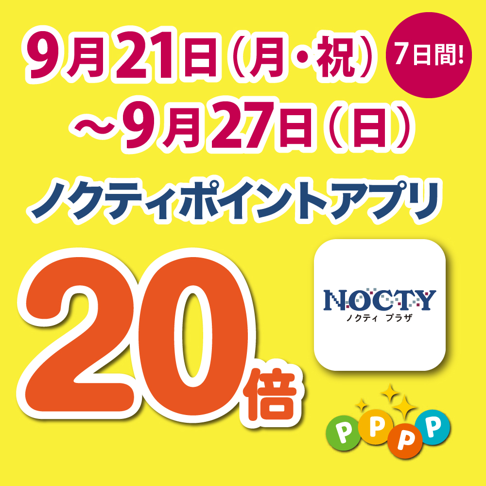 【開催中】ノクティポイントアプリ 20倍デー!