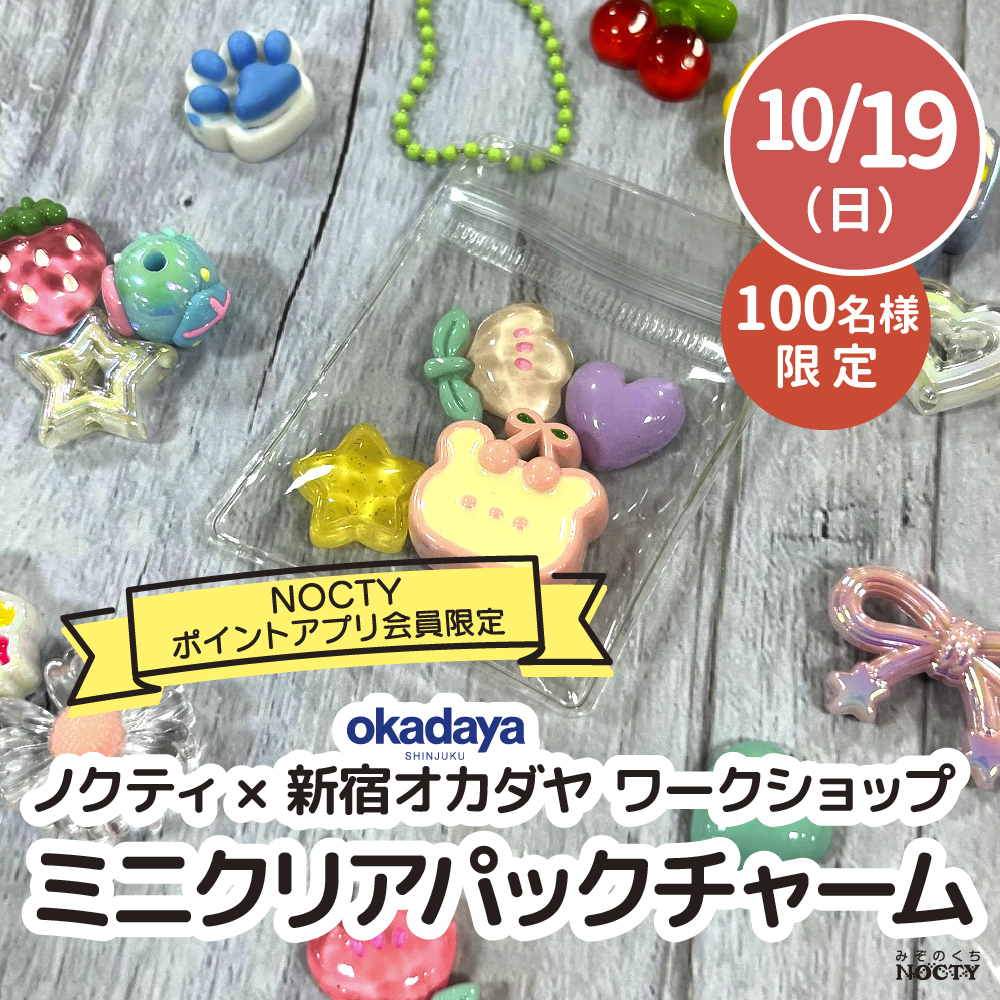 ノクティ × 新宿オカダヤ ワークショップ 「ミニクリアパックチャーム」