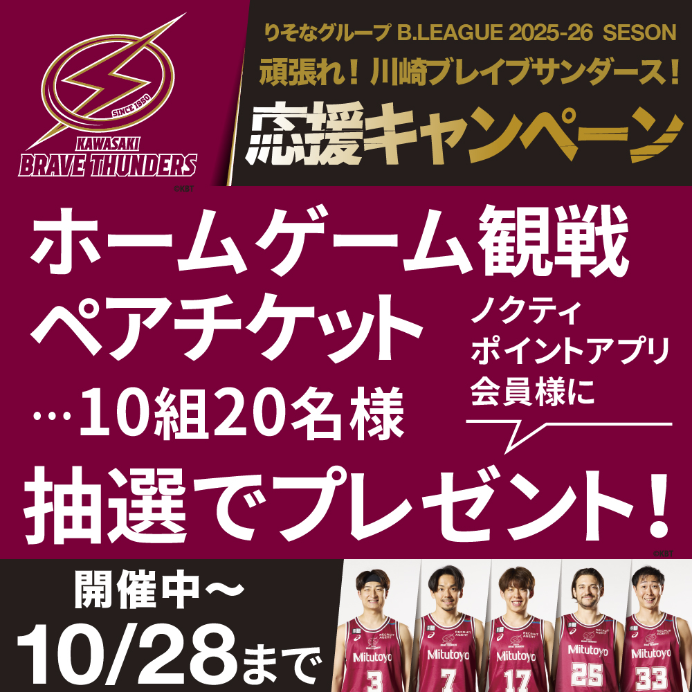 頑張れ！川崎ブレイブサンダース応援キャンペーン