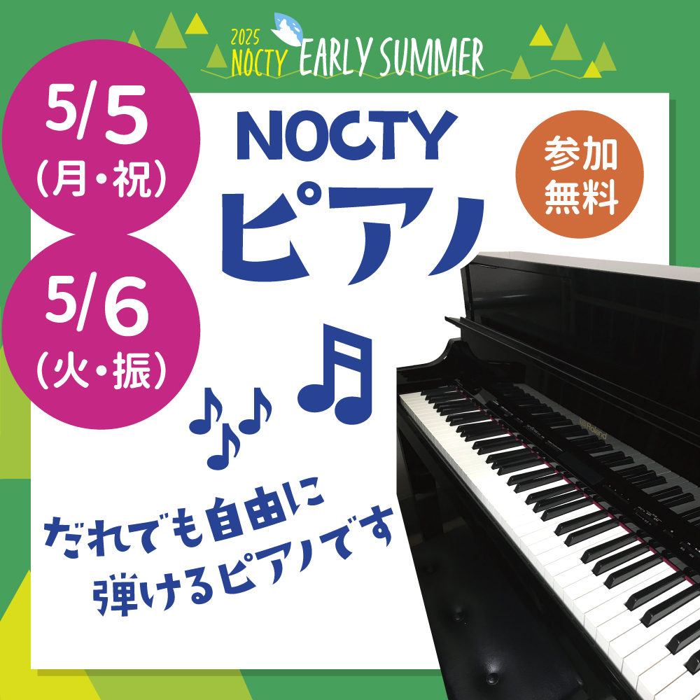 NOCTYピアノ！