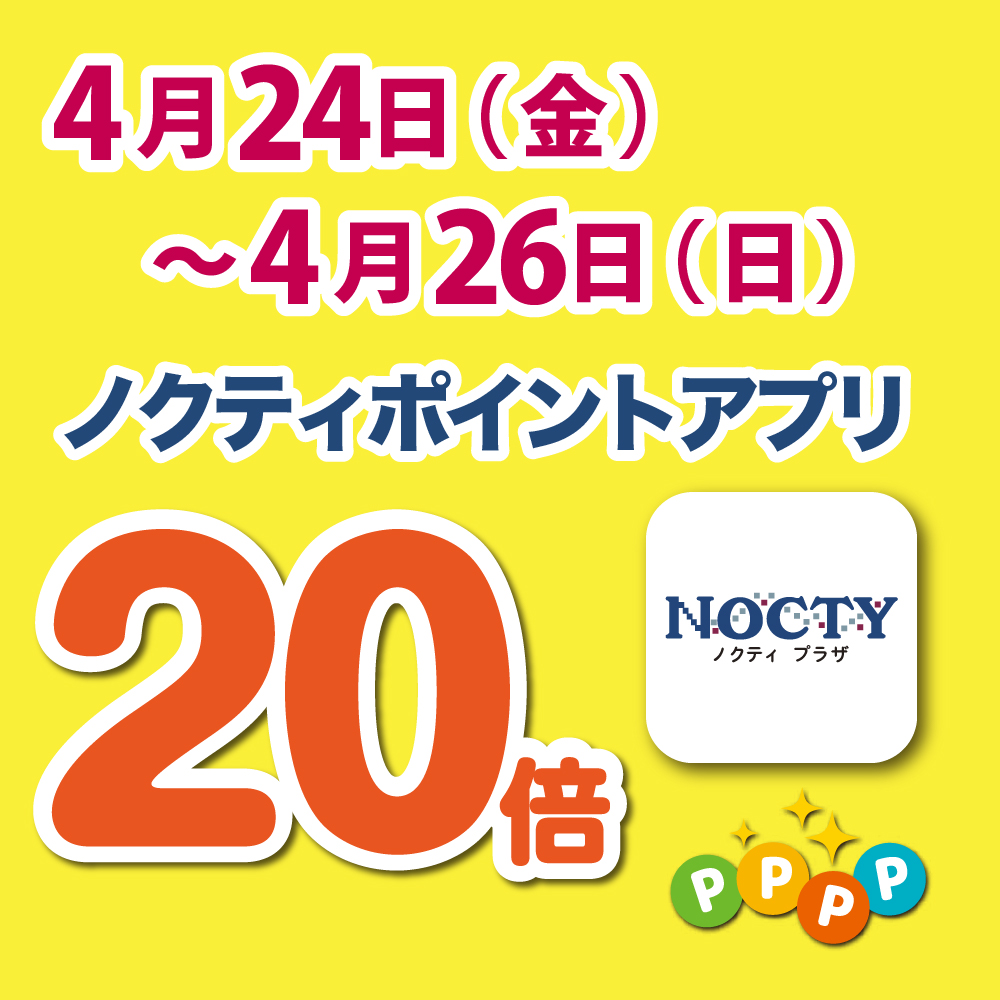 【開催中】ノクティポイントアプリ 20倍デー！　